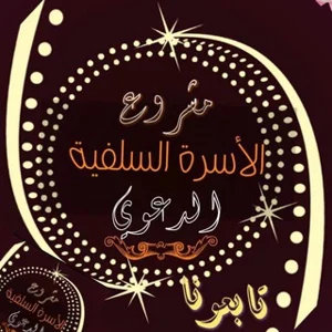 Salafi-Familie Da'wah Projekt 📚