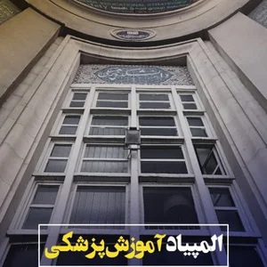 المپیاد آموزش پزشکی علوم پزشکی تهران